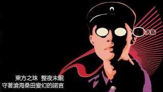 羅大佑 - 東方之珠