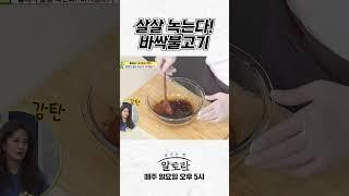 입에서 살살 녹는다! 바싹불고기 레시피 | 명절 음식 바싹불고기 레시피
