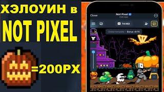 + 200 PX ЗА ТЫКВУ - ХЭЛОУИН ОБНОВЛЕНИЕ в NOT PIXEL ( НОТ ПИКСЕЛЬ )