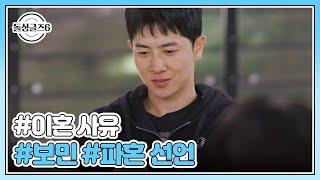 #이혼 사유 #보민 #파혼 선언 MBN 240919 방송