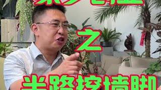 墙都不扶就服我#挖墙脚的男人 #创业加盟