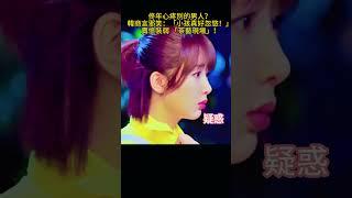 佟年心疼別的男人？韓商言邪笑：「小孩真好忽悠！」 賣慘裝弱 「茶藝現場」！#亲爱的热爱的#杨紫 #李现 #movie#修羅場名場面#Shorts推薦 #YouTube追劇