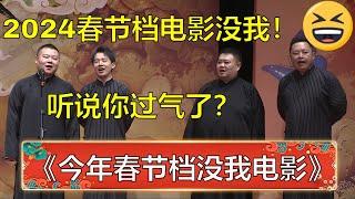 岳云鹏郭麒麟罕见同台唱歌，小岳岳：2024年春节档电影没我！郭麒麟：你过气了！| 德云社 郭德纲 于谦 岳云鹏 孙越  郭麒麟