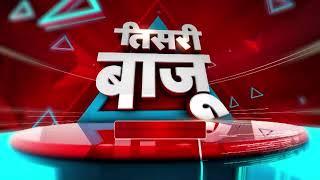 News State Maharashtra Goa | तिसरी बाजू | News Nation Marathi