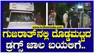 Drugs : ಗುಜರಾತ್'ನಲ್ಲಿ ದೊಡ್ಡಮಟ್ಟದ ಡ್ರಗ್ಸ್ ಜಾಲ ಬಯಲಿಗೆ ..! Tv5 Kannada