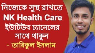 নিয়মিত স্বাস্থ্য পরামর্শ নিন, Seek regular health advice || NK Health Care