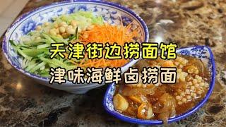 天津18年捞面馆，捞面种类很多，老顾客常来吃，饭点坐满人。