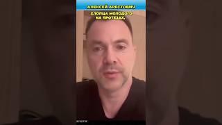 Арестович признался, почему он не воюет