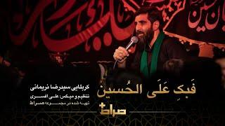 کربلایی سیدرضا نریمانی | نماهنگ استدویی فبک علی الحسین | محرم 1444 | Cry for Hussain | صراط  پلاس