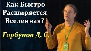  Горбунов Д. Главная Интрига Последних Лет в Космологии! Video ReMastered.