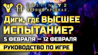 Destiny 2 | Диги, Где Высшее Испытание? | 5 февраля — 12 февраля