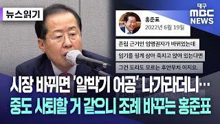 [뉴스읽기] 시장 바뀌면 '알박기 어공' 나가라더니···중도 사퇴할 거 같으니 조례 바꾸는 홍준표 | 대구MBC뉴스