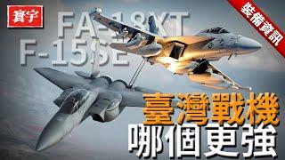 臺灣幻象淘汰退役，FA-18XT與F-15SE到底哪個更強？#台灣#軍武#戰機