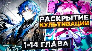 ОН БЫЛ ОТБРОСОМ, НО ПОЛУЧИЛ УРОВЕНЬ КУЛЬТИВАЦИИ 999 МЛРД И СТАЛ...! Озвучка Манги  1-14 Глава