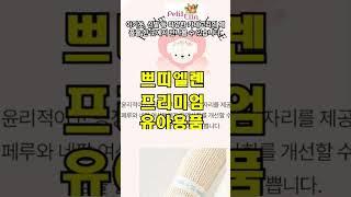 쁘띠엘렌 - 프리미엄 유아용품  #쇼핑몰
