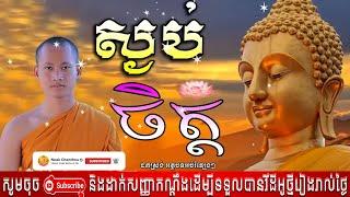 ស្ងប់ចិត្ត អប់រំចិត្ត Dhamma បរិយាយដោយ ប៊ុន ចាន់សុខេន Neak Chanthou