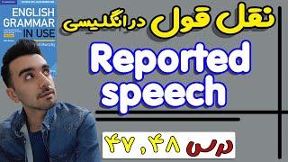 گرامر نقل قول غیر مستقیم در انگلیسی - "Reported speech" : 47-48 درس - Grammar in use intermediate