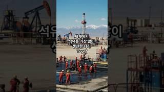 세계에서 석유를 가장 많이 생산한 나라 Top 7