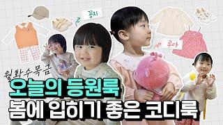 [오늘의 등원룩] 봄&초여름 입히기 좋은 등원룩 코디 모음 zip.