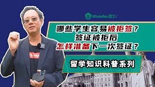 哪些学生容易被拒签？签证被拒后怎样准备下一次签证？