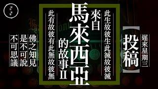 Wed 58_投稿_(33)_馬來西亞2｜雨巫（真人真事講鬼故事）廣東話_37:08