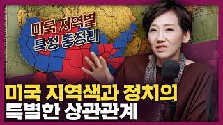 미국의 지역색이 정치에 미치는 영향? 미국의 지역별 특징! | 미국 역사, 국제 정치, 문화