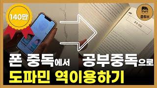 뇌과학으로 입증된 도파민 중독 이용한 독서 습관 만드는 법