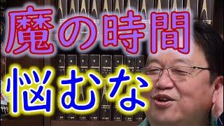 【雑談講義】＊岡田斗司夫も楽になった！＊○○以降に悩まない！！魔の時間とは！？【岡田斗司夫黙認切り抜き】