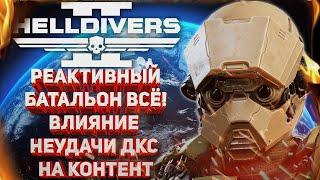 HELLDIVERS 2 - ВЛИЯНИЕ НЕУДАЧИ ДКС НА КОНТЕНТ! РЕАКТИВНЫЙ БАТАЛЬОН ВСЁ!