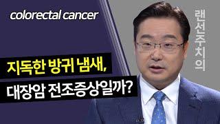 썩은 방귀 냄새? , 대장암의 전조증상들은 어떤 것들이 있을까요?  조기발견 조기예방이 중요합니다.