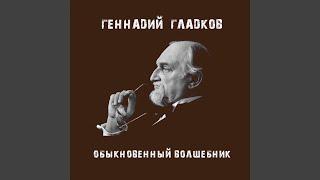 Прощальная тема (Из т/ф "Обыкновенное чудо")