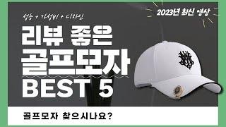 골프모자 추천 2023 Best 5 (리뷰 간단 정리 영상)