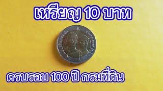 เหรียญ 10 บาท ร.9 ร.5 ครบรอบ 100 ปี กรมที่ดิน #เหรียญไทย #ปัญญาธรรมคุณ