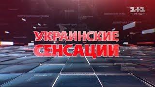 Українські сенсації. Обличчя війни