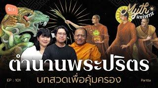 ตำนานพระปริตร บทสวดเพื่อคุ้มครอง โดย พระราชวัชรบัณฑิต | Myth Universe EP101