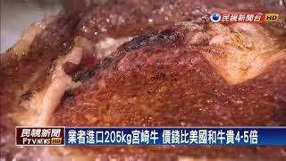 日本和牛登台！ 價錢比美國和牛貴4~5倍－民視新聞