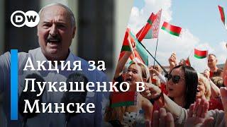 Лукашенко в Минске и акция в его поддержку - что думают его сторонники