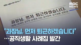 "과장님, 먼저 퇴근하겠습니다"…공직생활 사례집 발간 (2021.05.05/뉴스투데이/MBC)