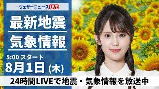 【LIVE】最新気象・地震情報 2024年8月1日(木)／8月も猛暑でスタート　北陸や東北も日差し届く〈ウェザーニュースLiVEモーニング・小川 千奈〉