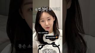 눈썹 예쁘게 다듬기 #눈썹관리 #눈썹다듬기 #눈썹다듭는법