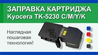 Заправка картриджа Kyocera TK-5230 C/M/Y/K: инструкция | Гильдия правильного сервиса