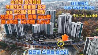 포천상가매매 송우리 푸르지오아파트 입구 gs25 편의점 본사 입점계약 완료 수익률 7.5% 부가세 3천만원 환급 매8억