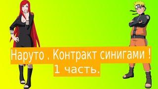 Наруто . Контракт синигами !| Альтернативный сюжет Наруто | 1 часть.