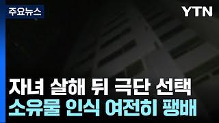 잇따르는 '자녀 살해 후 극단 선택'..."비속 살해 엄단해야" / YTN