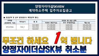 양정자이 계약취소분 분양 무순위 청약 - 1억 법니다. 무조건 하세요.