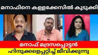 മനാഫിനെ കള്ളക്കേസിൽ കുടുക്കി, മനാഫ് മദ്രസപ്പൊട്ടൻ ഹിന്ദുക്കളെപ്പറ്റിച്ച് ജീവിക്കുന്നു