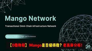 【0撸空投】最近热门的Mango老高怎么看？ |  重点：老高没接广子放心，中立讲解此项目