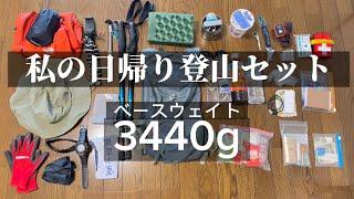 【登山道具】日帰り登山装備　持ち物リスト　ＵＬウルトラライトも取り入れつつ