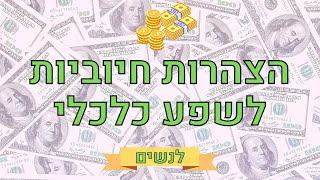 הצהרות חיוביות לשפע כלכלי, כסף ופיתוח תודעת שפע - לנשים