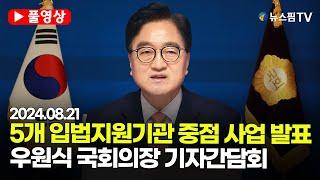 [스팟Live] 5개 입법지원기관 중점 사업 발표...우원식 국회의장 기자간담회 풀영상 | 24.08.21